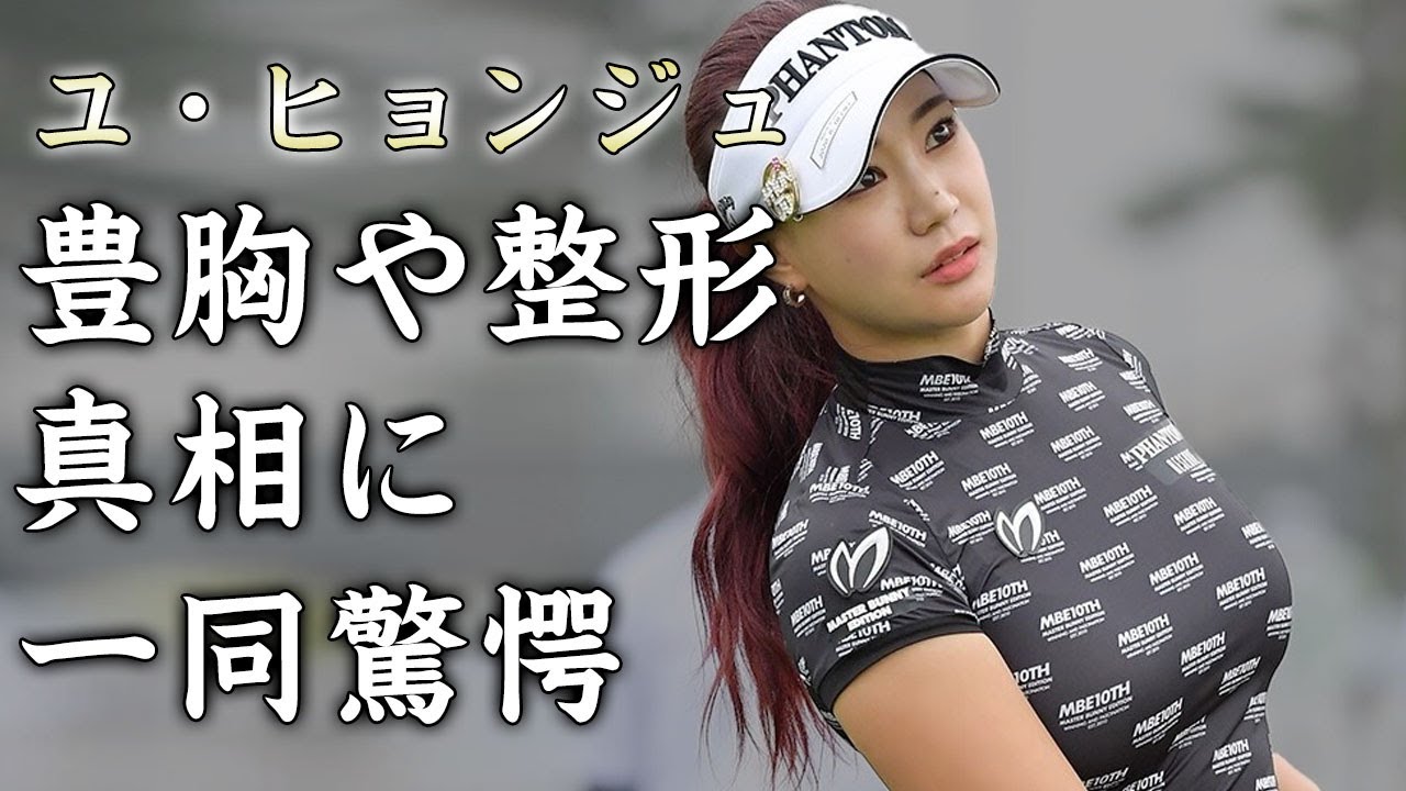 ユ・ヒョンジュの豊胸や整形疑惑の真相に驚きを隠せない...「次世代セクシークイーン」と称される美人ゴルファーが日本進出した理由がヤバすぎた...