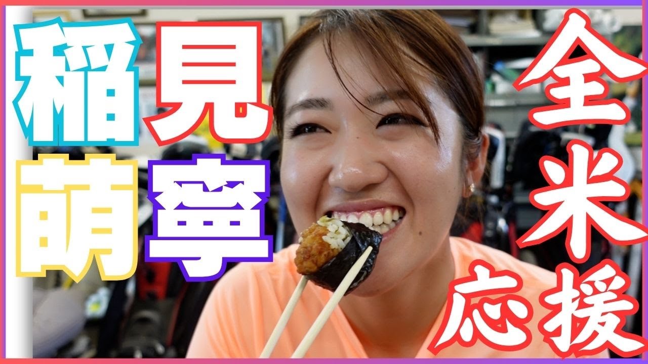 全米参戦の稲見萌寧の強さの秘訣はお米？