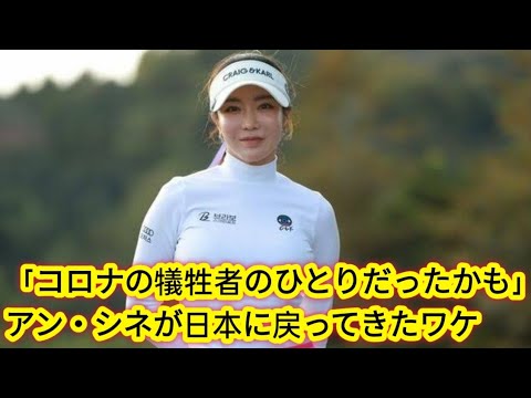 「コロナの犠牲者のひとりだったかも」　アン・シネが日本に戻ってきたワケ