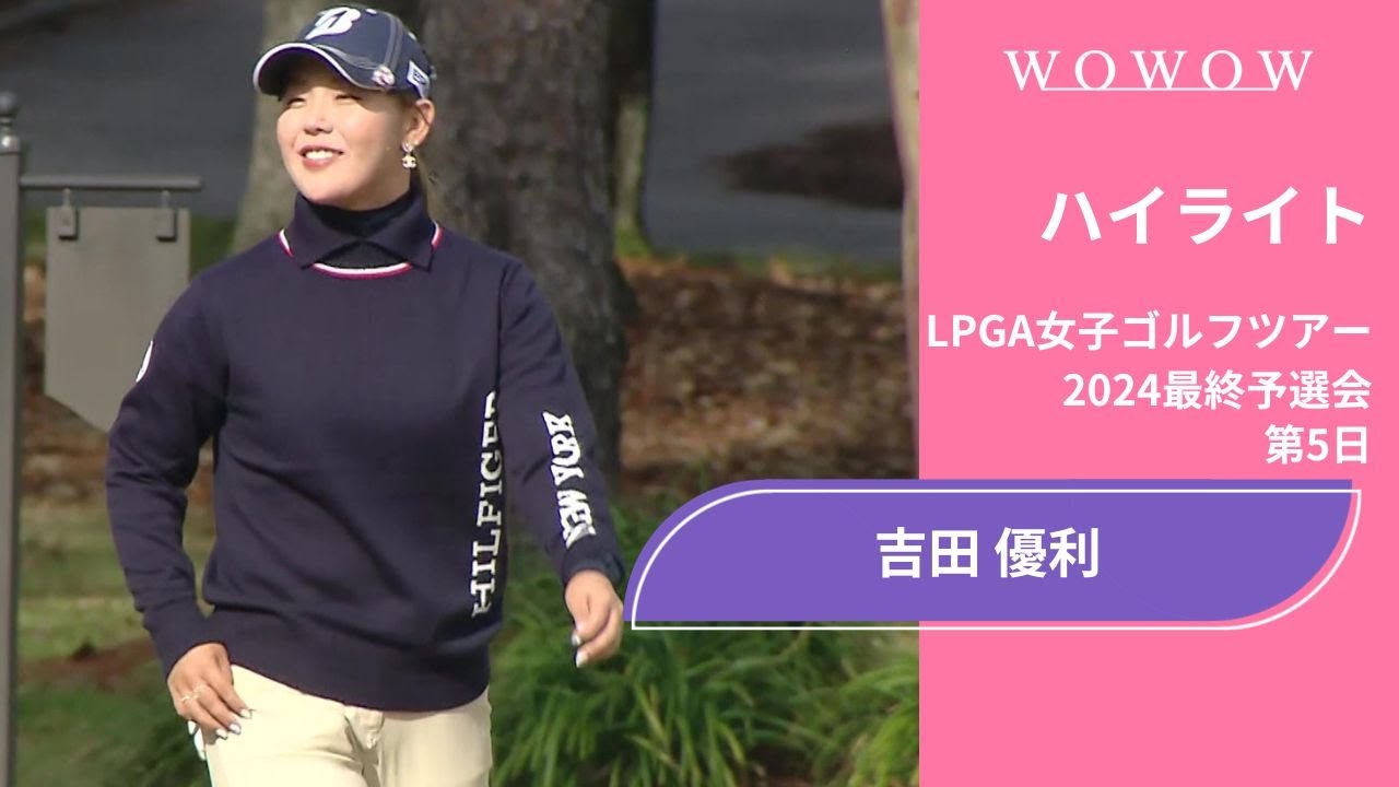 吉田優利 第5日 ショートハイライト／LPGA女子ゴルフツアー 2024最終予選会【WOWOW】