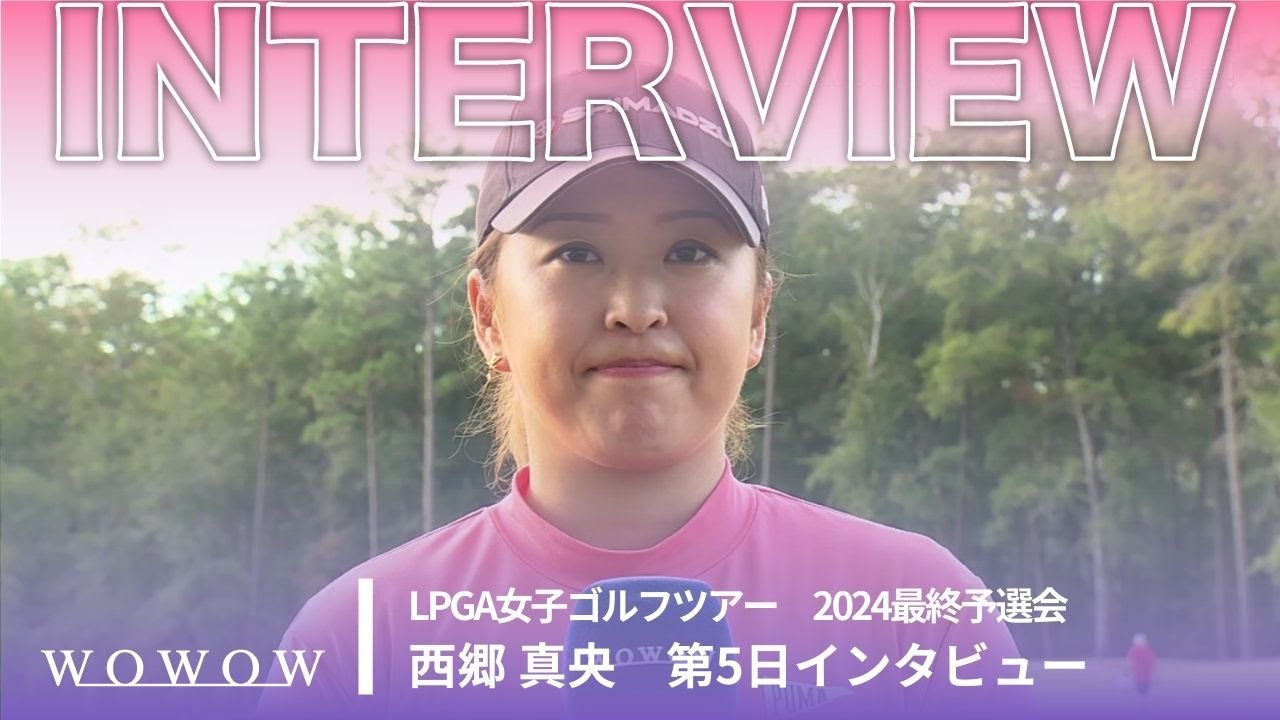 西郷真央 第5日終了後インタビュー／LPGA女子ゴルフツアー 2024最終予選会【WOWOW】