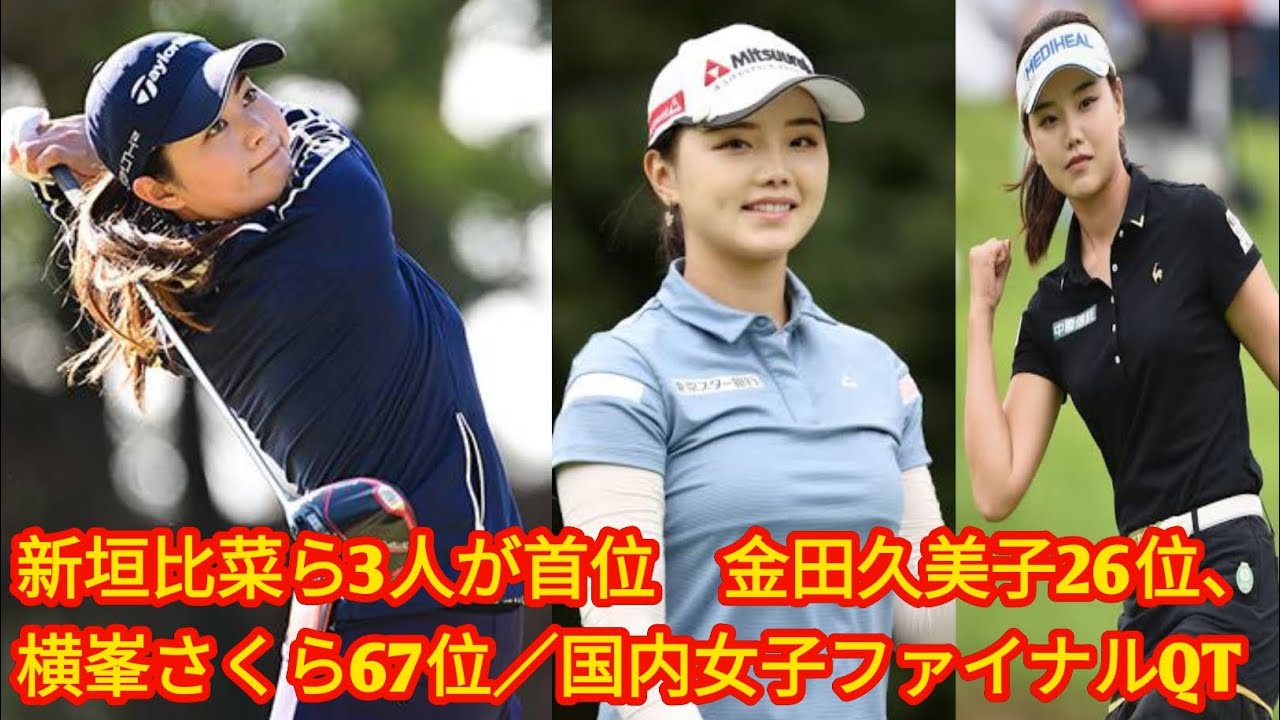 新垣比菜ら3人が首位　金田久美子26位、[Japan news]横峯さくら67位／国内女子ファイナルQT