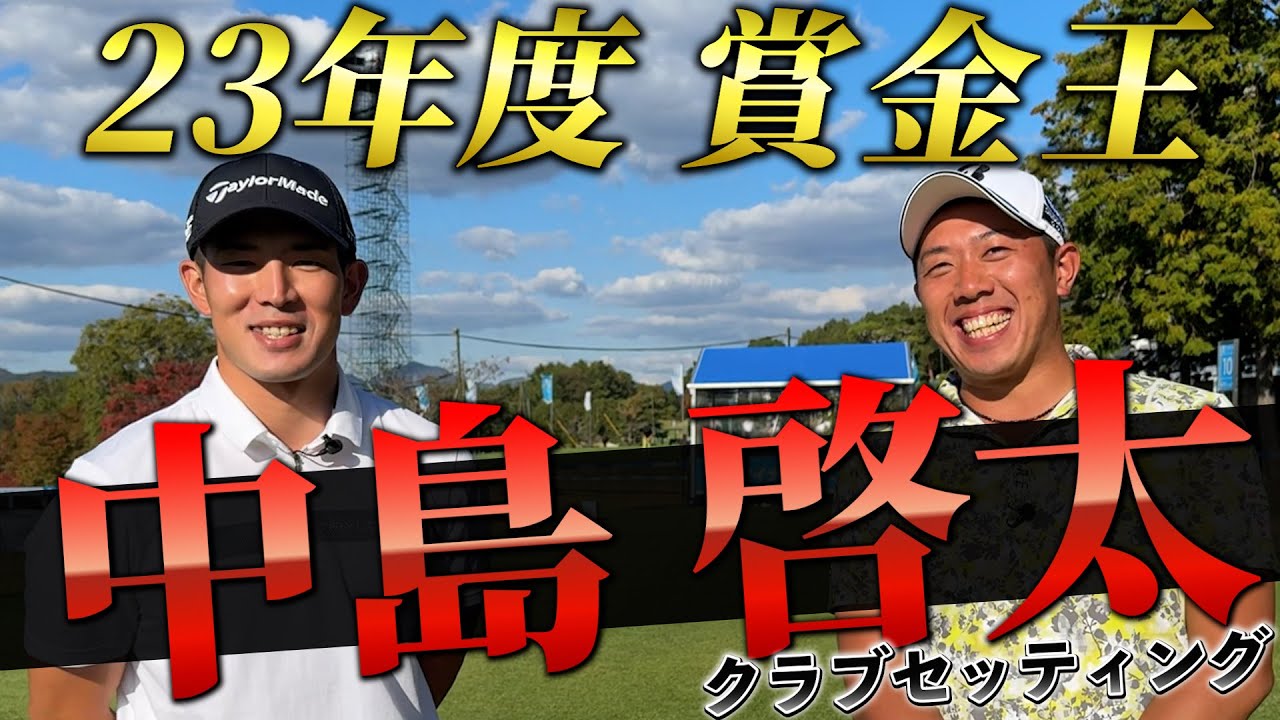 『23年度賞金王！中島啓太プロ』ついに登場！ジャパンゴルフツアー表彰式で6冠獲った男のクラブセッティング