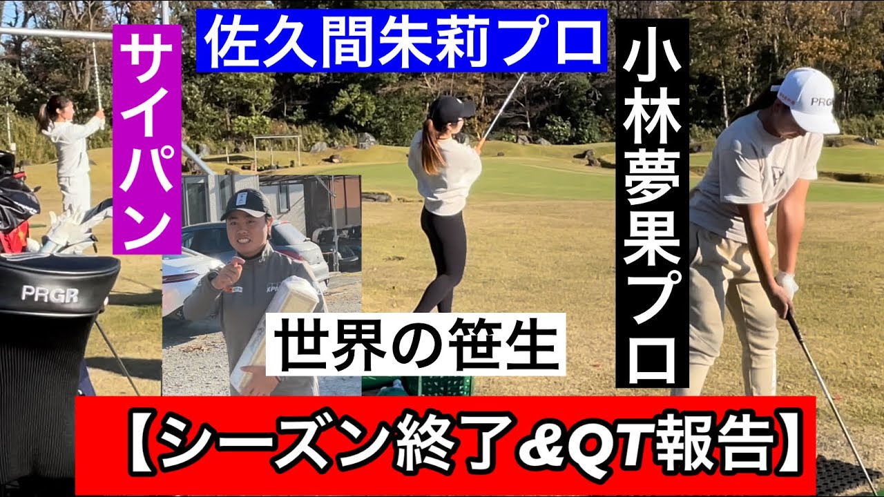 【戻るべき場所】ジャンボ邸　《小林夢果プロ》《笹生優花プロ》《佐久間朱莉プロ》《サイパン》