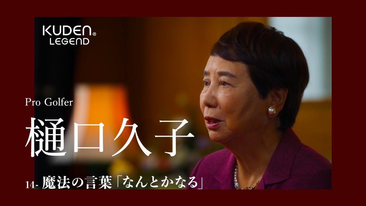 「魔法の言葉「なんとかなる」_14」樋口久子/ KUDEN Legend Hisako Higuchi14