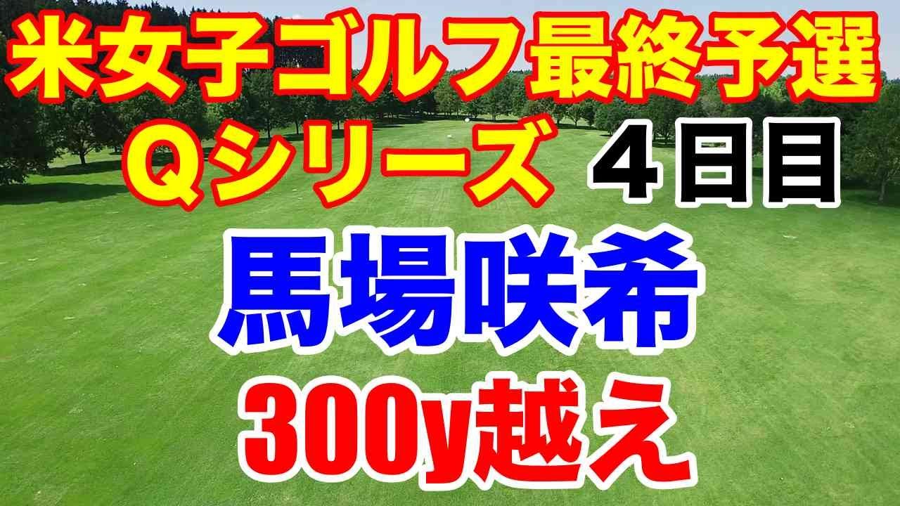 【米女子ゴルフ最終予選】Qシリーズ４日目　吉田優利　西郷真央　馬場咲希ともに通過！
