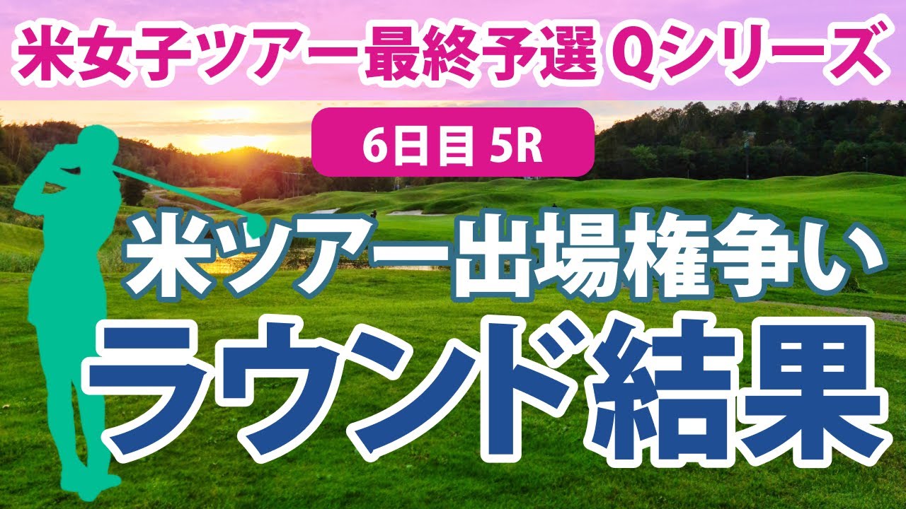 LPGA Qシリーズ 6日目 5R 西郷真央 吉田優利 馬場咲希 米女子ツアーの出場権をかけた最終予選会