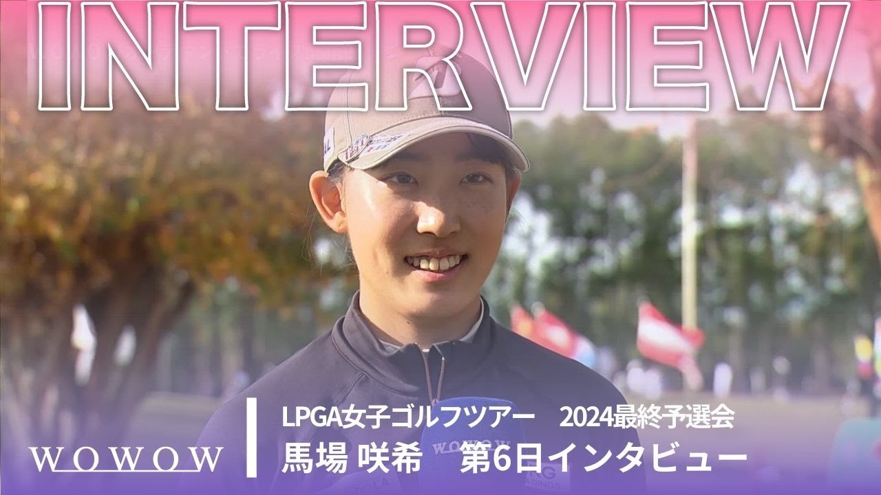 馬場咲希 第6日終了後インタビュー／LPGA女子ゴルフツアー 2024最終予選会【WOWOW】