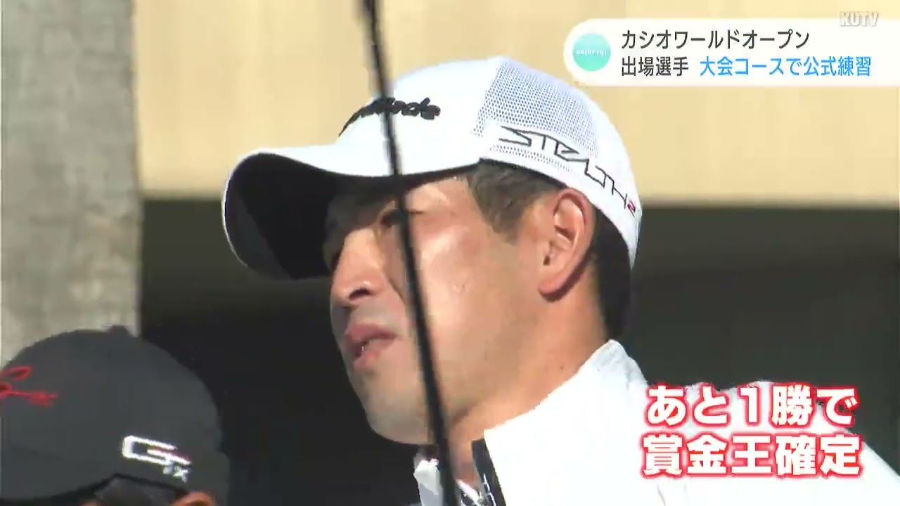 金谷拓実、中島啓太、堀川未来夢も　男子ゴルフ・カシオワールドオープン出場選手が公式練習