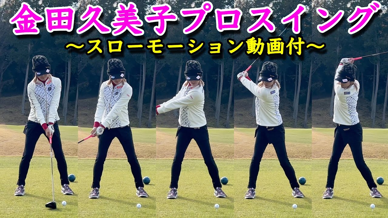 【金田久美子プロ】ゴルフスイング動画（スローモーション動画付）