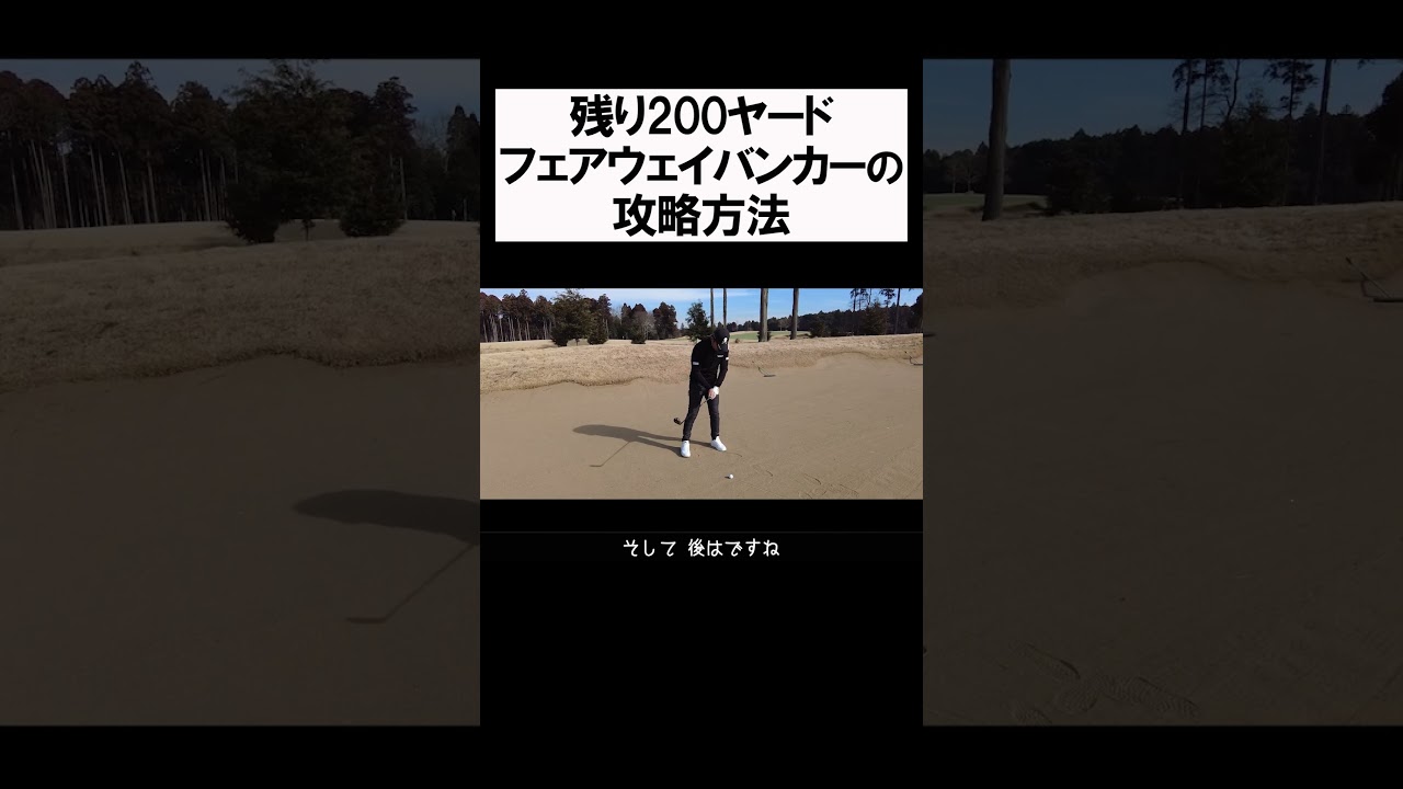 フェアウェイバンカーの攻略法 #shorts  #golf #矢野東 #男子プロ #ゴルフ #バンカー