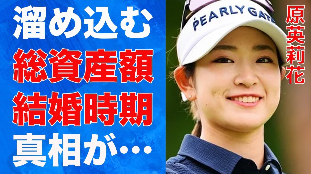 原英莉花が“実家暮らし”で溜め込む総資産…村上宗隆との“結婚”時期に言葉を失う…「女子ゴルフ」で活躍する選手の“水着画像”の真相に驚きを隠せない…