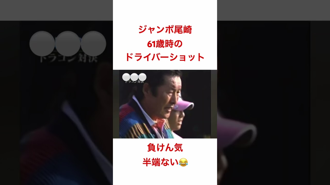 ジャンボ尾崎✨61歳時のドライバーショット🔥負けん気半端ない291ヤードドライブ👊 #ゴルフ #golf #ゴルフスイング #ジャンボ尾崎 #ドライバー