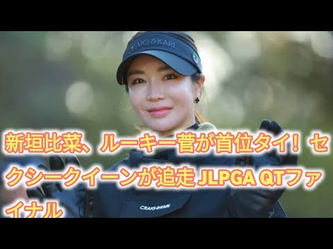 新垣比菜、ルーキー菅が首位タイ！セクシークイーンが追走 JLPGA QTファイナル