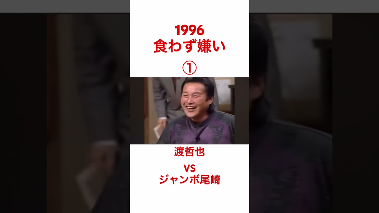 1996年食わず嫌い①渡哲也vsジャンボ尾崎 #ジャンボ尾崎 #渡哲也 #食わず嫌い