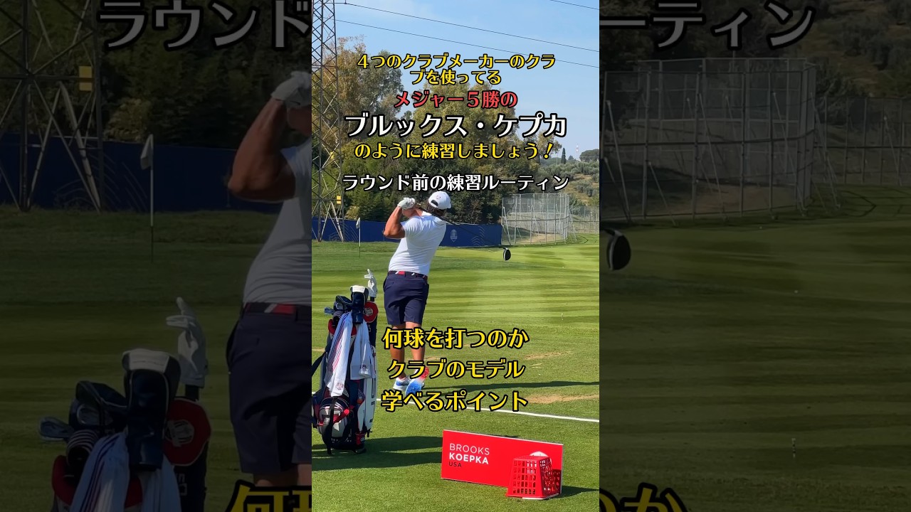 メジャー5勝のブルックスケプカの練習ルーティン！ #ゴルフ練習 #ゴルフ #美しいスイング #スイング #ゴルフ練習場 #スイング練習