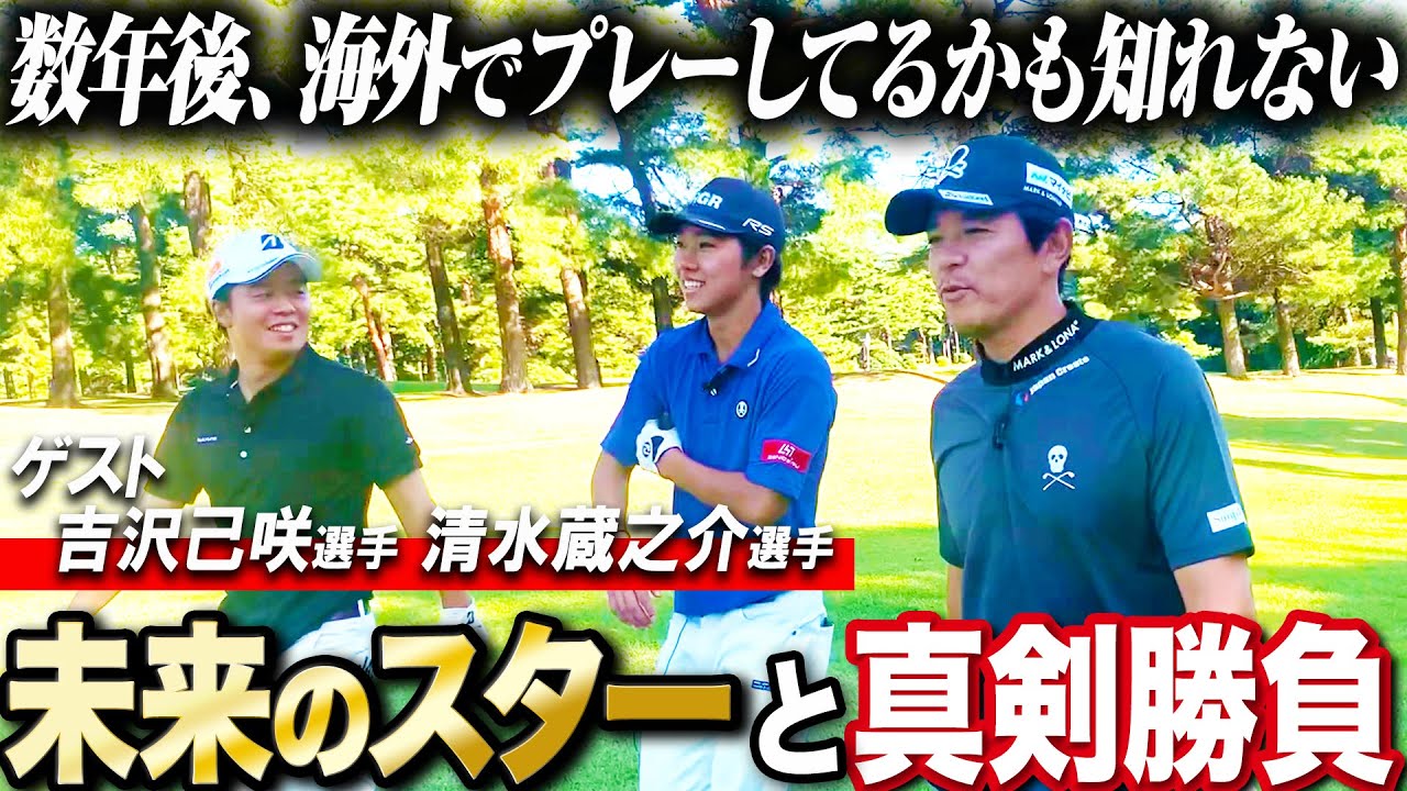【将来のスター候補】期待の高校生＆大学生ゴルファーと真剣勝負！