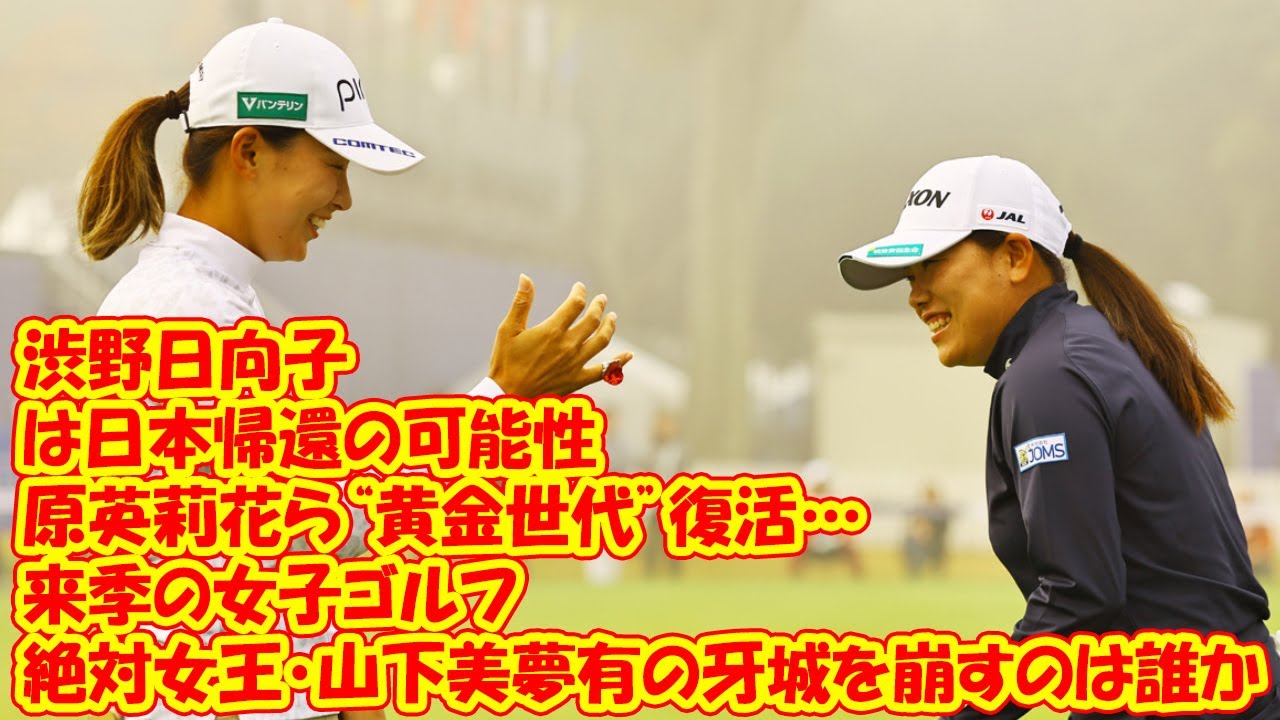 渋野日向子は日本帰還の可能性、原英莉花ら“黄金世代”復活…　来季の女子ゴルフ、絶対女王・山下美夢有の牙城を崩すのは誰か