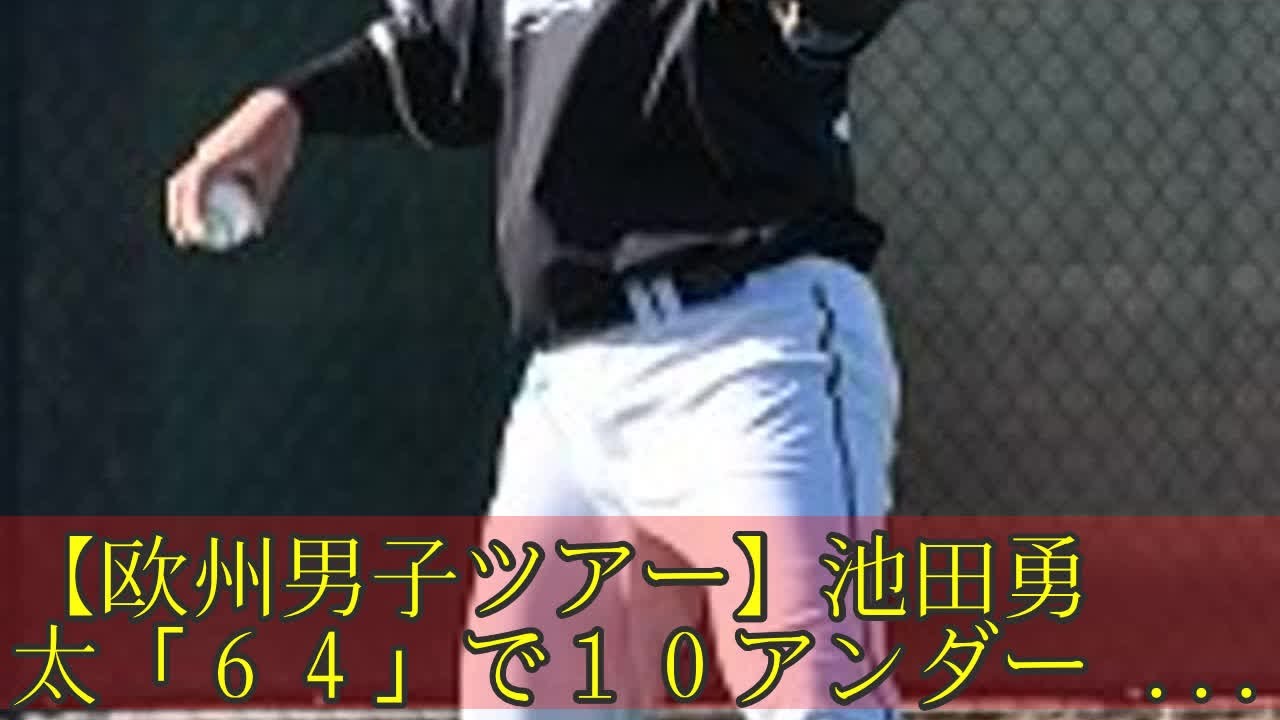 【欧州男子ツアー】池田勇太「６４」で１０アンダー３位急浮上