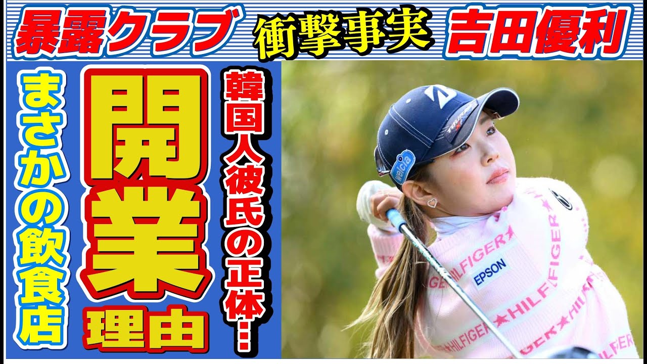 吉田優利が飲食店を“開業”した理由…韓国人彼氏の正体に言葉を失う…「女子ゴルフ」で活躍する選手のアンチに対する対応に驚きを隠せない…