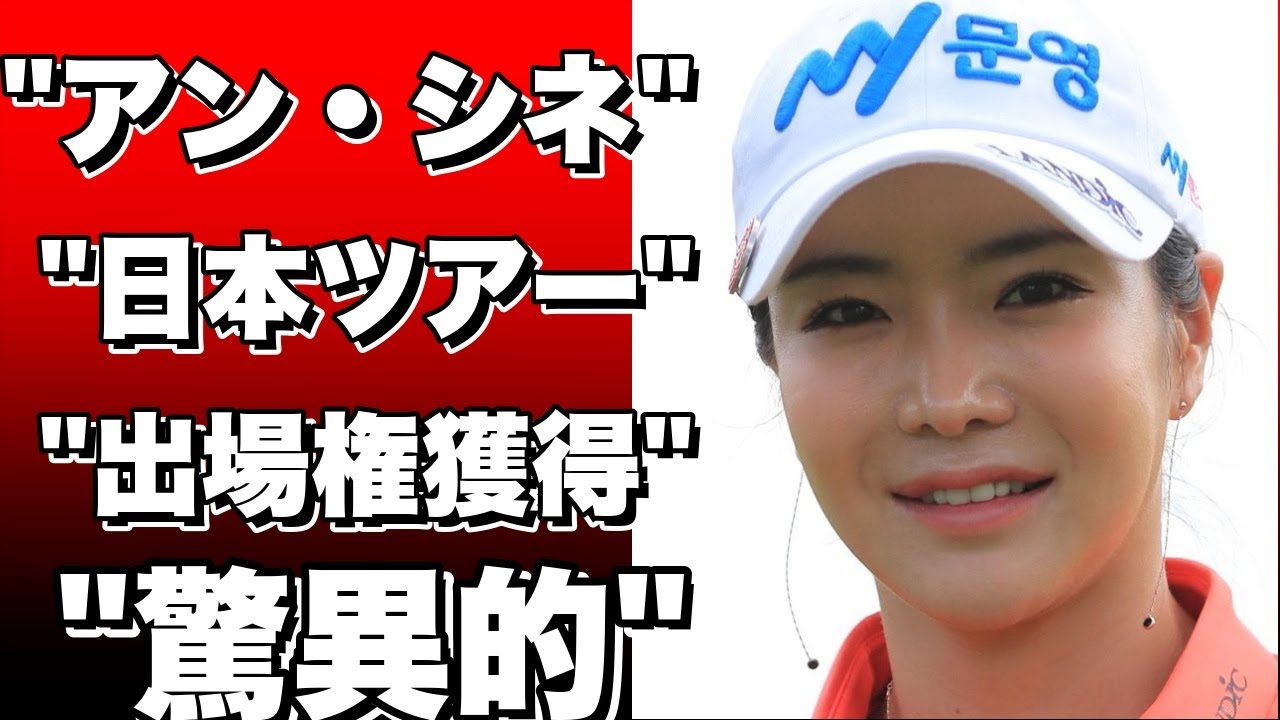 「セクシークイーン」アン・シネ、5年ぶり日本ツアー出場権獲得！