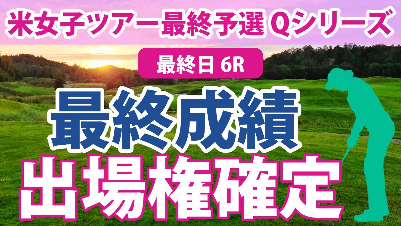 LPGA Qシリーズ 最終日 6R 西郷真央 吉田優利 馬場咲希 米女子ツアーの出場権をかけた最終予選会