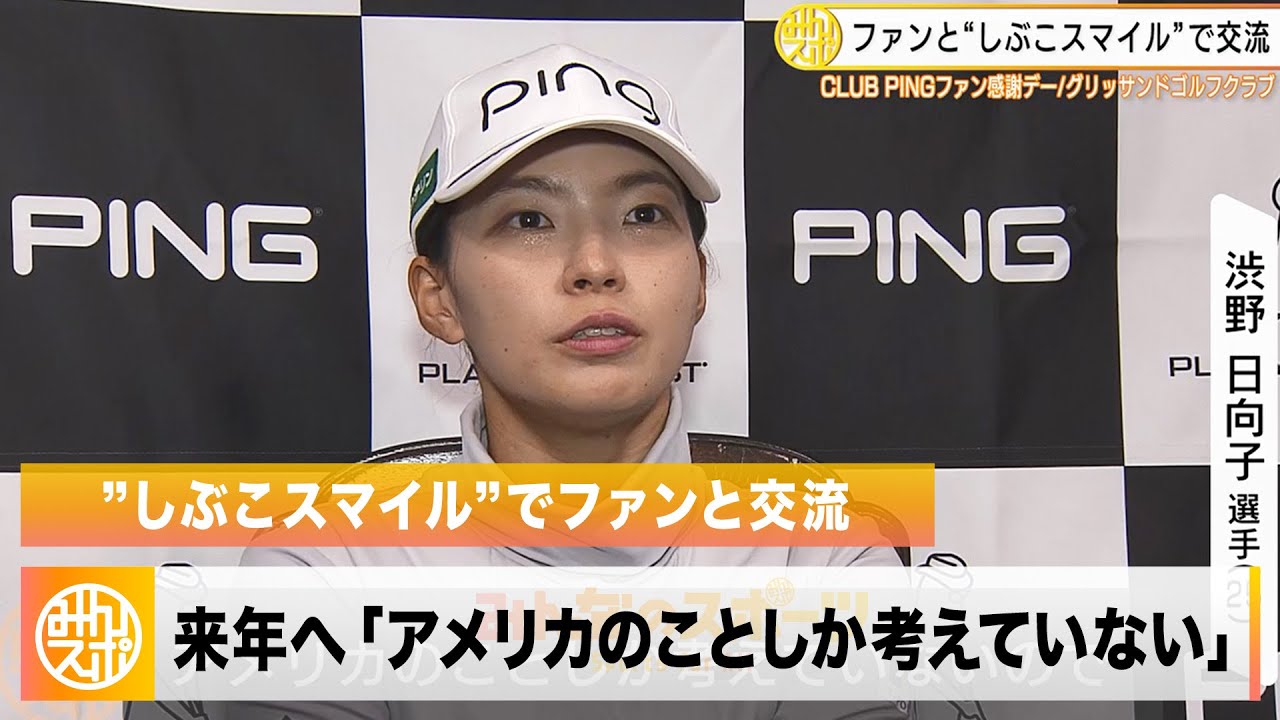【ゴルフ】渋野日向子”しぶこスマイル”でファンと交流！来年にかける思い「アメリカのことしか考えていない」