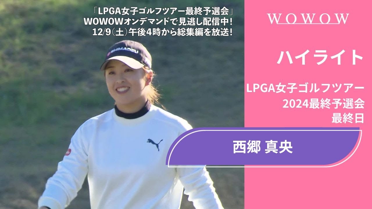 西郷真央 最終日 ショートハイライト／LPGA女子ゴルフツアー 2024最終予選会【WOWOW】