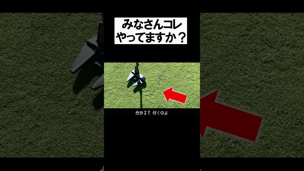 グリーンの凹凸が激しい時 #shorts  #golf #矢野東 #男子プロ #ゴルフ #パター