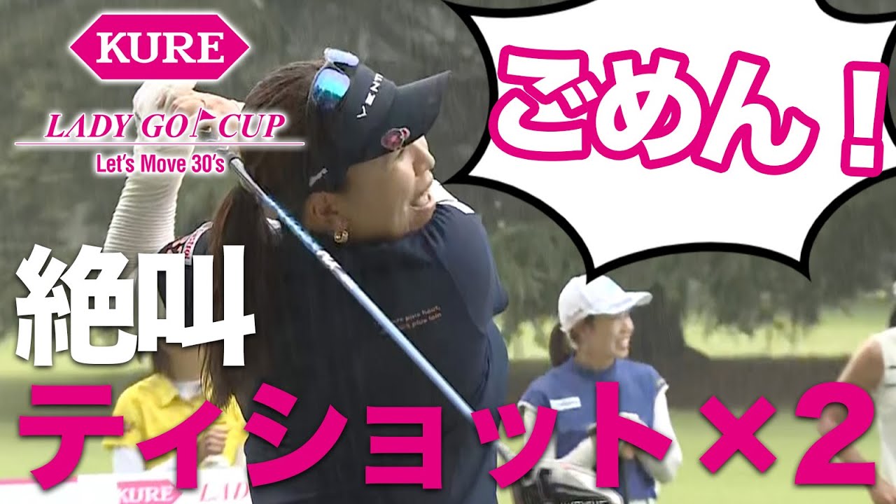 【女子プロ絶叫】ゆかりさんごめん！！ツアーじゃありえない叫びもペア戦ならでは？【KURE Lady Go Cup】