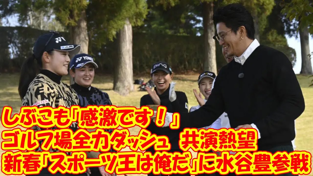 新春「スポーツ王は俺だ」に水谷豊参戦、ゴルフ場全力ダッシュ　共演熱望しぶこも「感激です！」