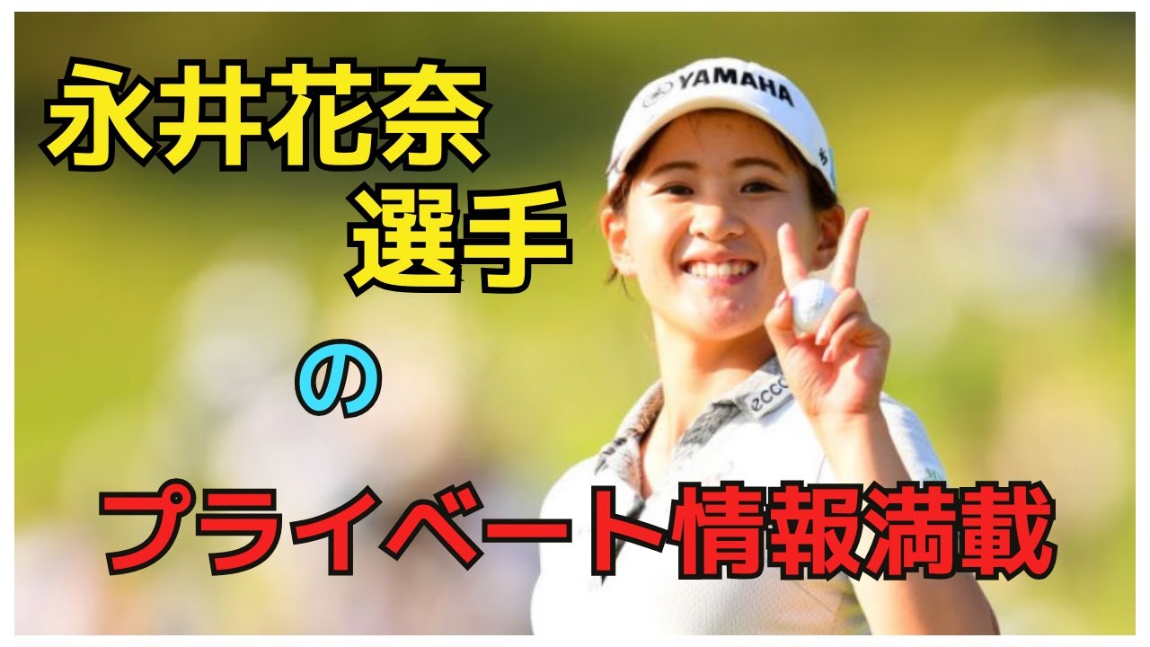 永井花奈選手のプライペート、趣味や家族、彼氏は？