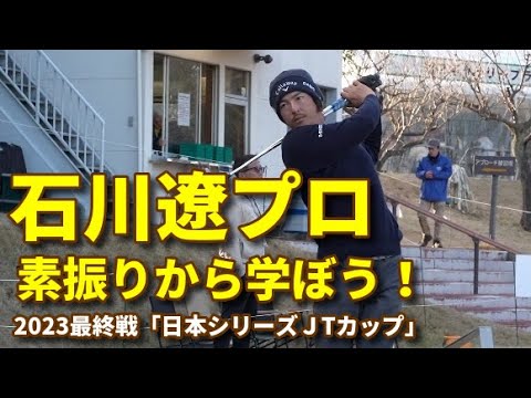 石川遼プロ　素振りから学ぼう！スイング改造完成か？〜2023日本シリーズＪTカップ
