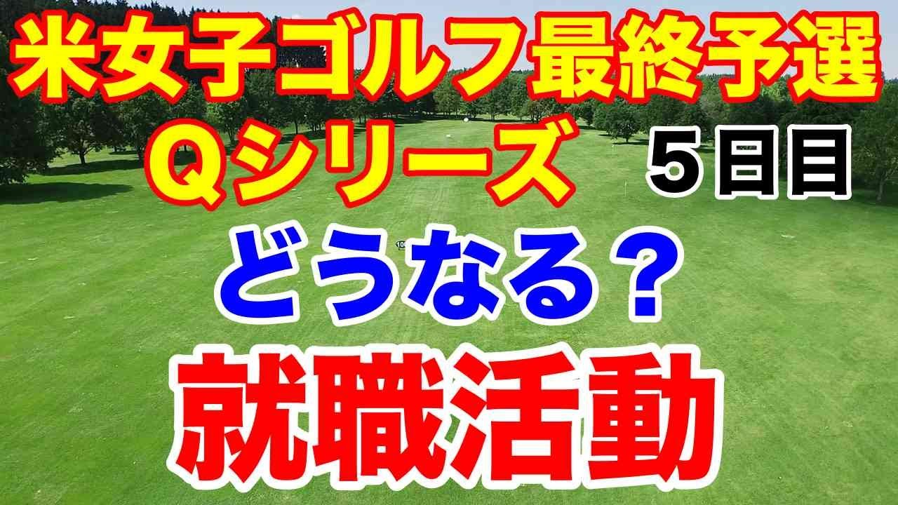 【米女子ゴルフ最終予選】Qシリーズ５日目　吉田優利　西郷真央　馬場咲希