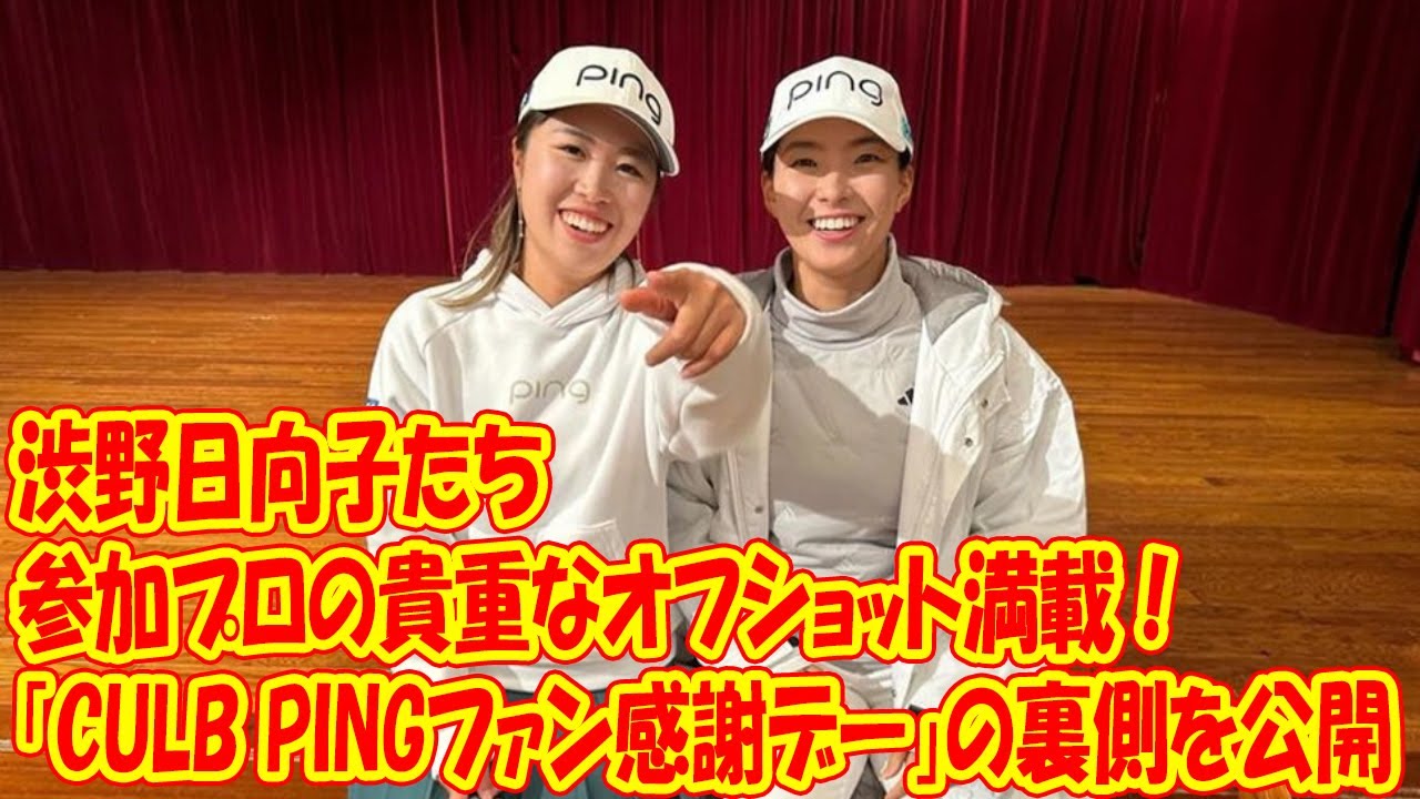 渋野日向子など参加プロの貴重なオフショット満載！ 上野菜々子が「CULB PINGファン感謝デー」の裏側を公開