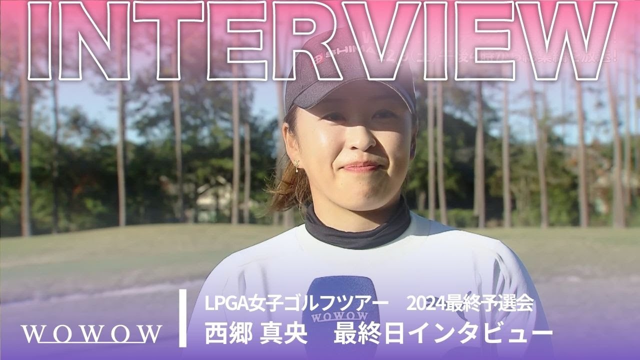 西郷真央 最終日終了後インタビュー／LPGA女子ゴルフツアー 2024最終予選会【WOWOW】