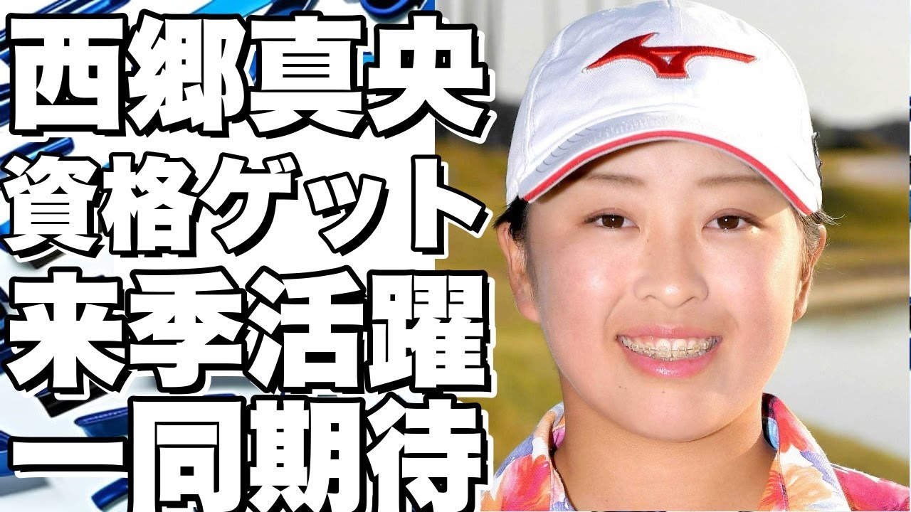 西郷真央と吉田優利、米女子ゴルフツアーへの資格ゲット！来季はどんな活躍を見せる？