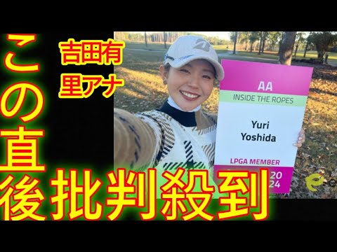 吉田優利がSNSで米ツアー出場権獲得を報告 ファンから祝福コメント殺到も一方で「寂しくなります…」との声も