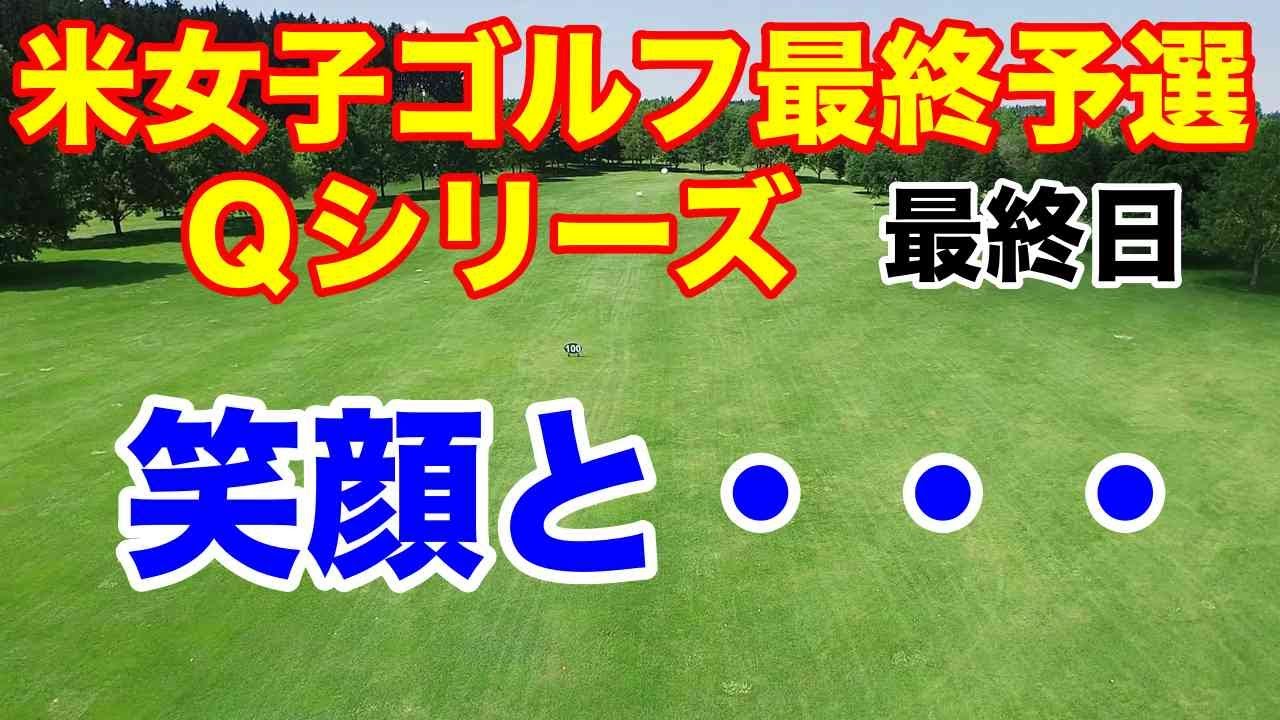 【米女子ゴルフ最終予選】Qシリーズ最終日　西郷真央・吉田優利（麗沢高校出身）それでも笑顔の馬場咲希