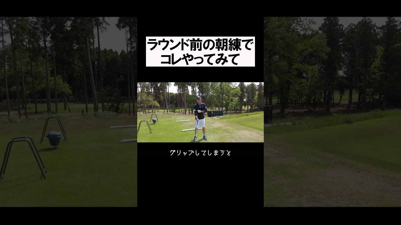 ラウンド前の朝のワンポイント #shorts  #golf #矢野東 #男子プロ #ゴルフ #ストレッチ