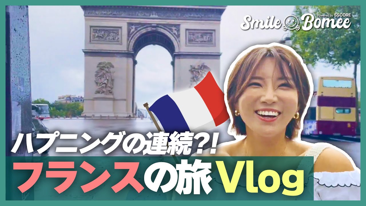 イ・ボミ、パリで大暴走⁉ ハプニング連発のフランス旅