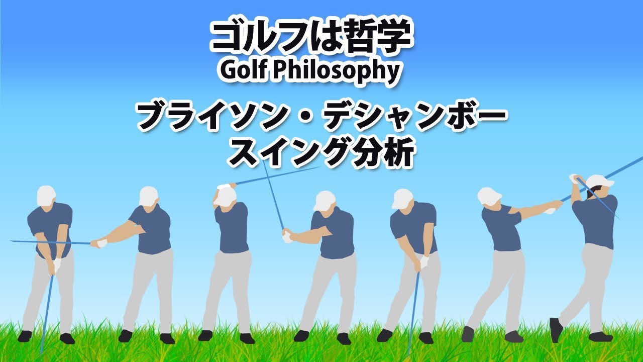 ブライソン・デシャンボーのスイングを分析