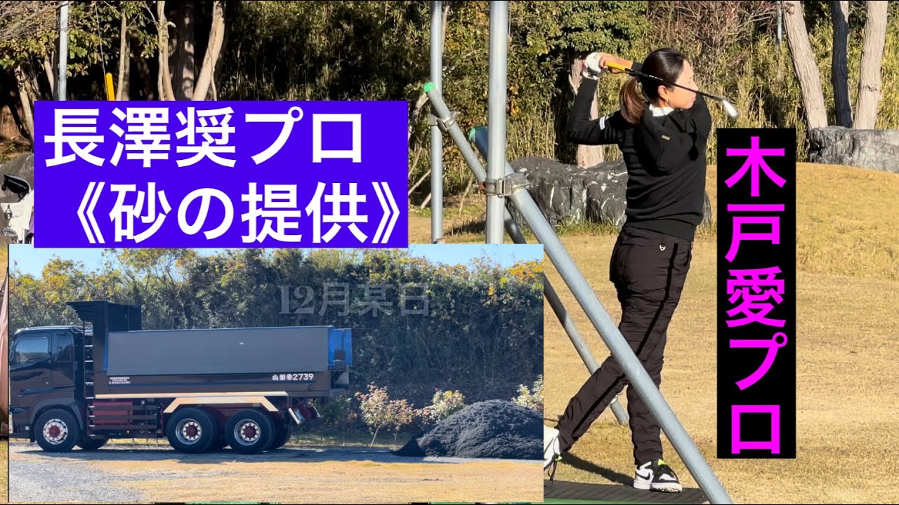 《ジャンボ邸》木戸ちゃんこと木戸愛プロ　　《長澤奨プロからの砂の提供👍》