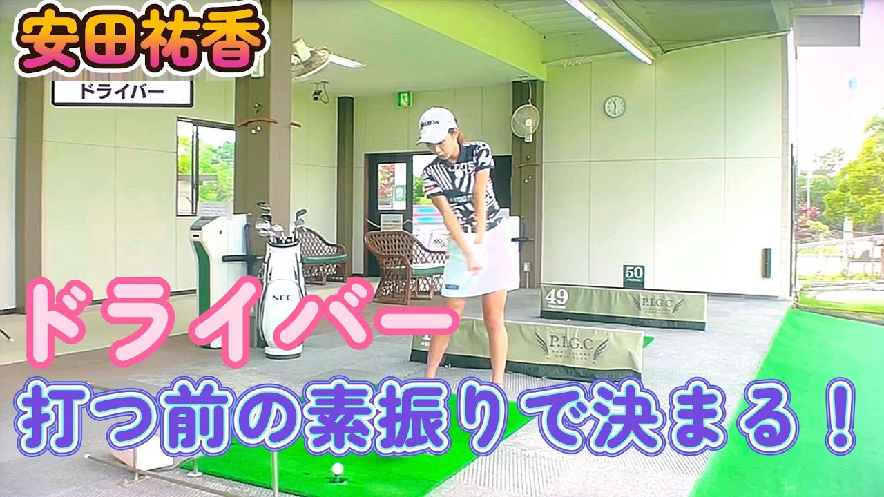 安田祐香プロ　ドライバー　ナイスショットは打つ前の素振りで決まる！