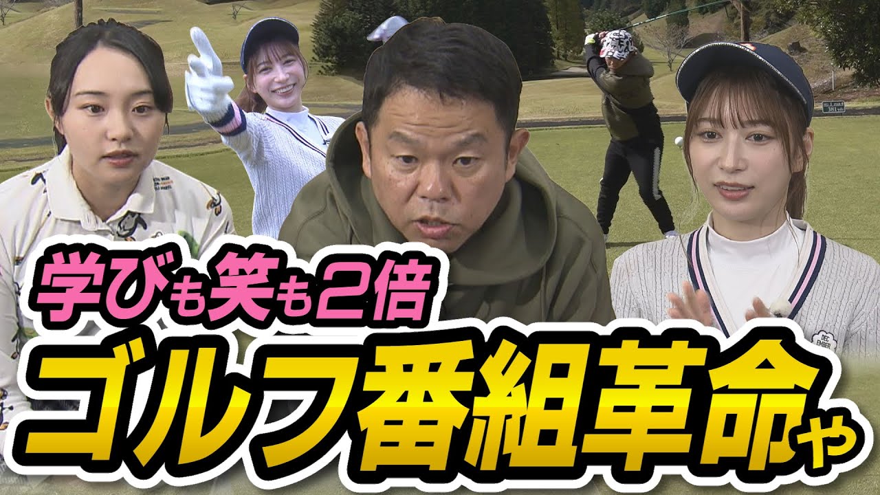 #30 【乳首立ってる】こんなゴルフ番組はじめて！強気なグラドル雪平莉左！【ダイアン津田のバーディーチャンす～】2023/12/04 OA