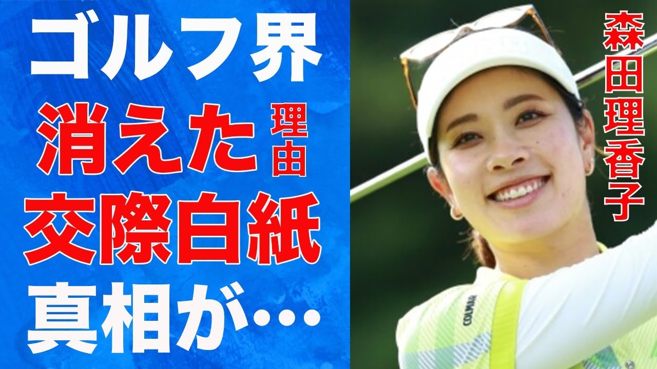 森田理香子が突然ゴルフ界から姿を消した原因…交際が白紙になった原因に言葉を失う…「女子ゴルフ」で活躍する選手が自ら明かした現在の心境に驚きを隠せない…