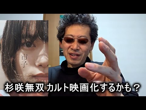 【映画感想】市子【杉咲花主演作品】若葉竜也 宇野祥平
