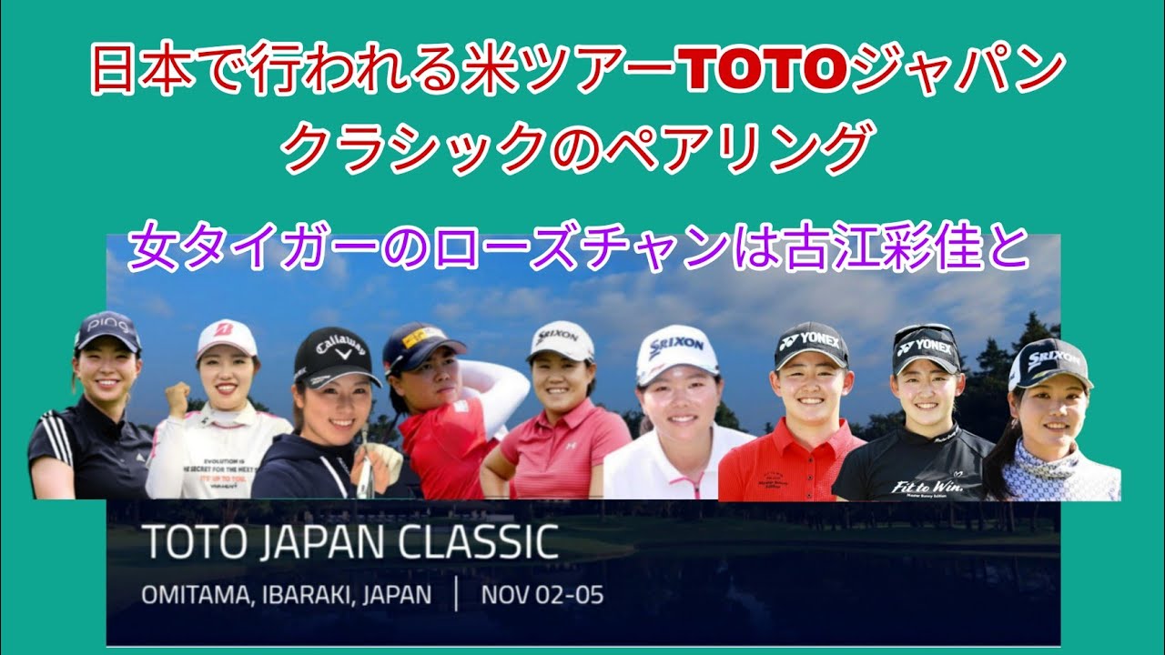 今週の国内女子ゴルフ、アメリカツアー主催のTOTOジャパンクラシックのペアリング。女タイガーのローズチャンは古江彩佳と。