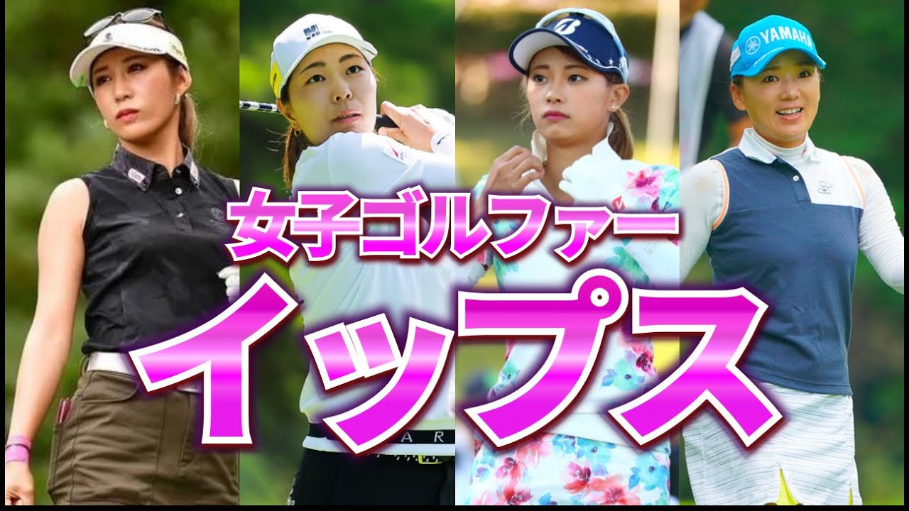 【恐怖】イップスに襲われた女子ゴルファー5選