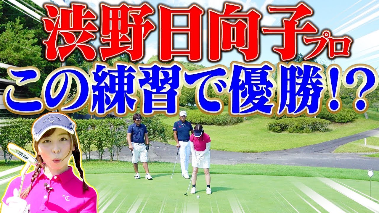 渋野日向子プロの必勝パター練習を実践！ラウンド前に効果絶大！？【中井学】【PING】